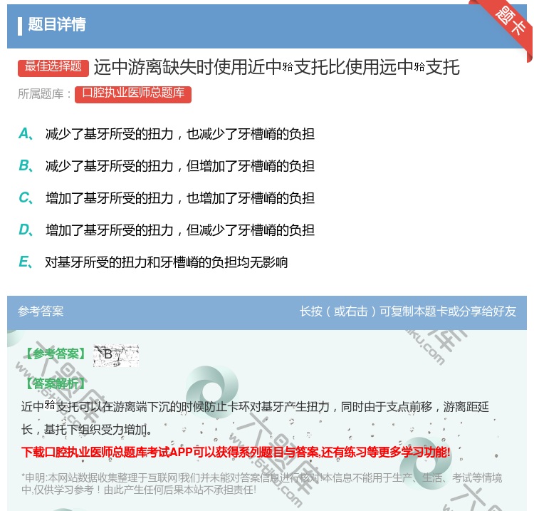 答案:远中游离缺失时使用近中支托比使用远中支托...