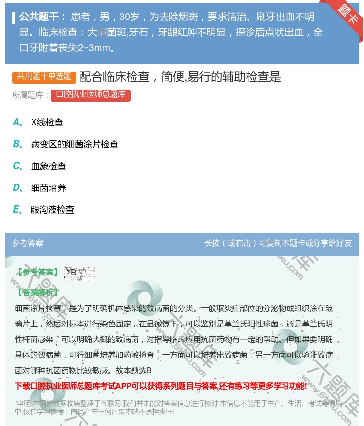 答案:配合临床检查简便易行的辅助检查是...
