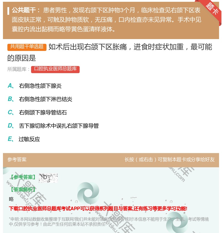 答案:如术后出现右颌下区胀痛进食时症状加重最可能的原因是...