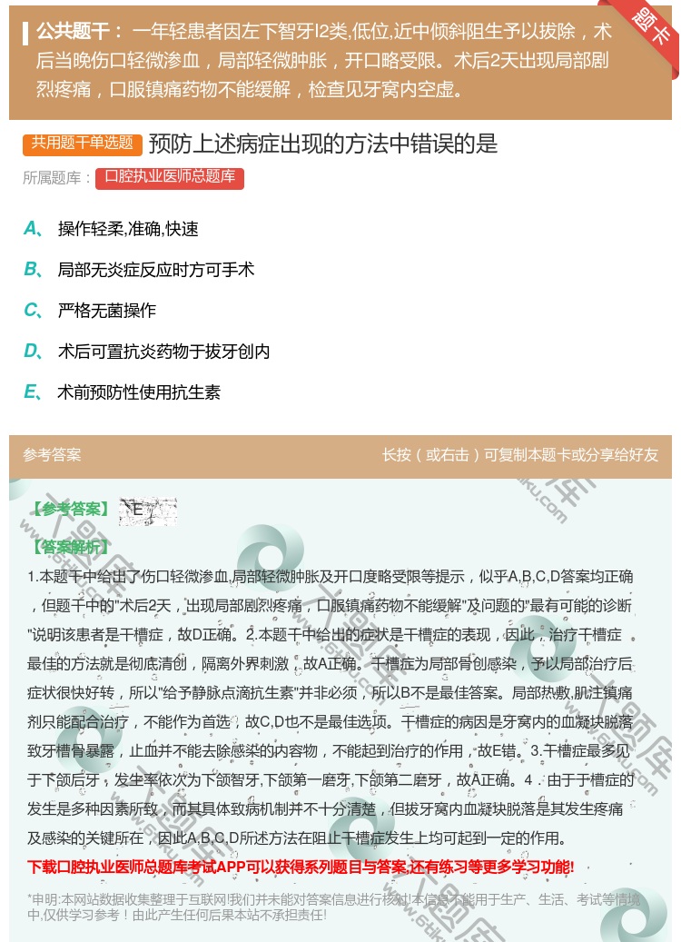 答案:预防上述病症出现的方法中错误的是...