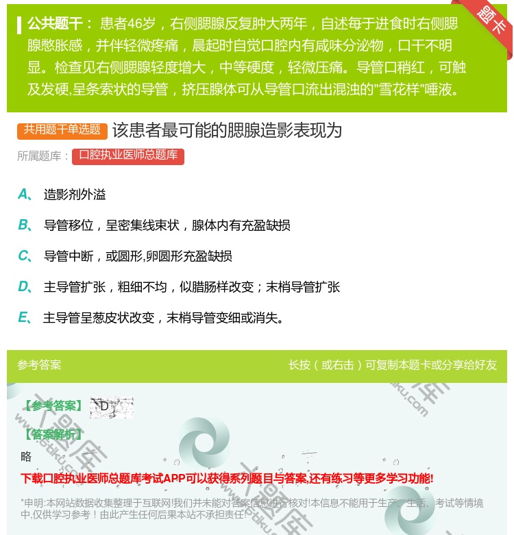 答案:该患者最可能的腮腺造影表现为...