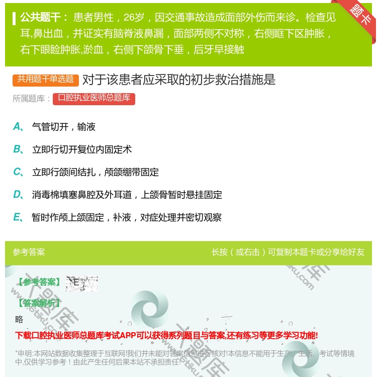 答案:对于该患者应采取的初步救治措施是...