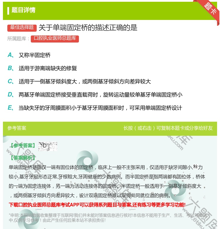 答案:关于单端固定桥的描述正确的是...