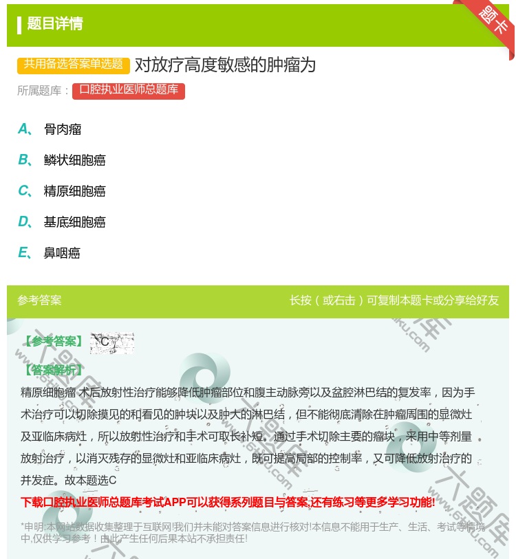 答案:对放疗高度敏感的肿瘤为...