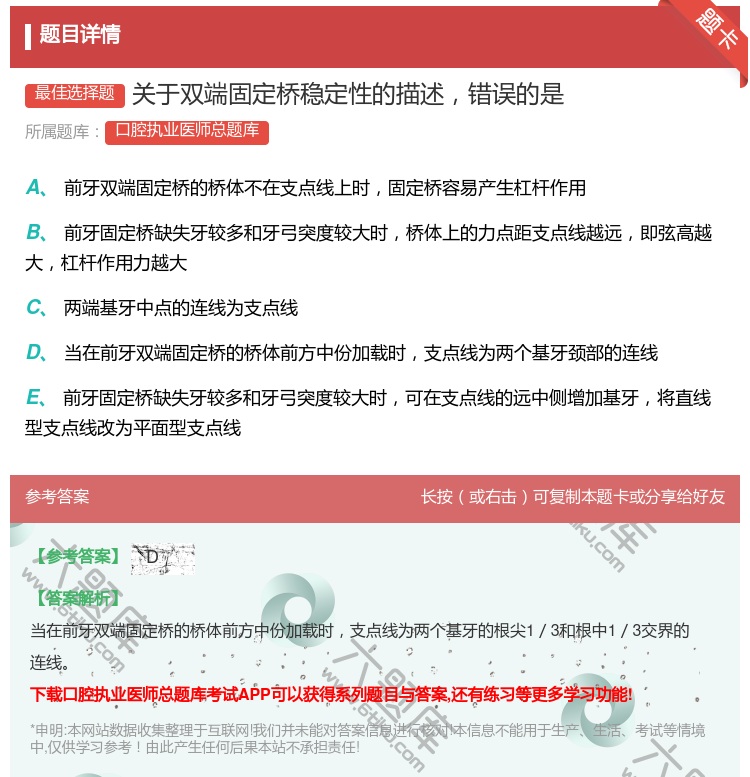 答案:关于双端固定桥稳定性的描述错误的是...