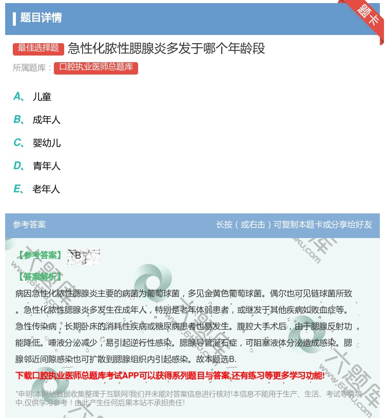 答案:急性化脓性腮腺炎多发于哪个年龄段...