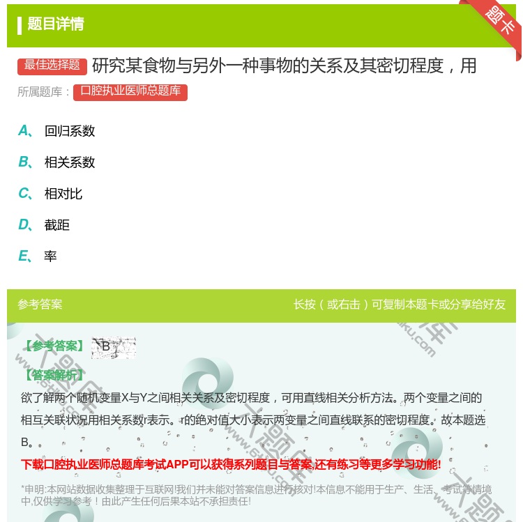 答案:研究某食物与另外一种事物的关系及其密切程度用...