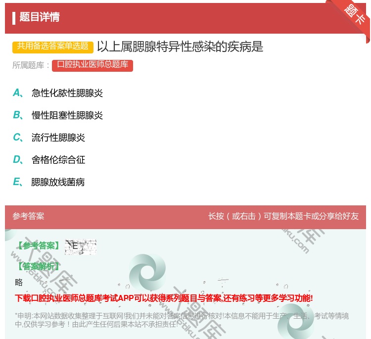 答案:以上属腮腺特异性感染的疾病是...