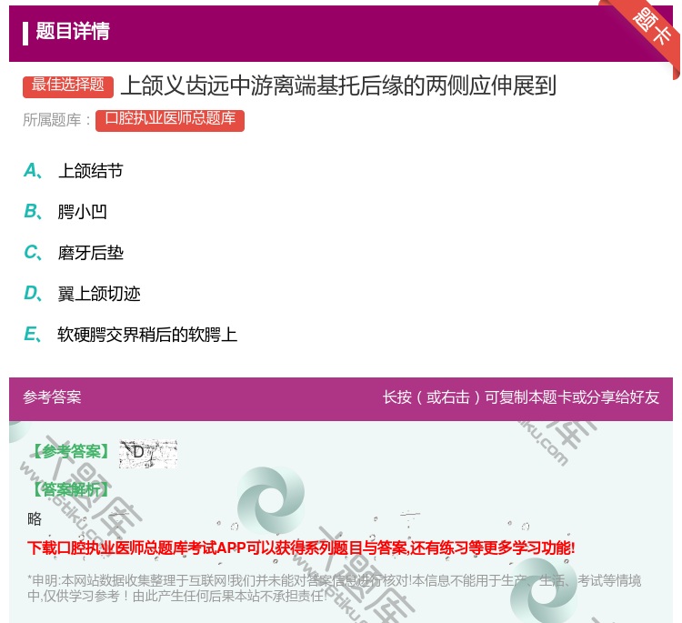 答案:上颌义齿远中游离端基托后缘的两侧应伸展到...