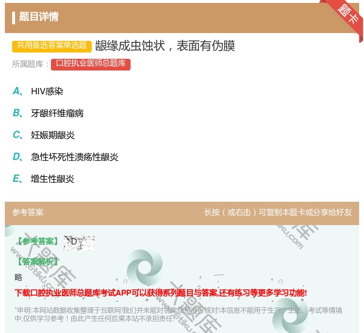 答案:龈缘成虫蚀状表面有伪膜...
