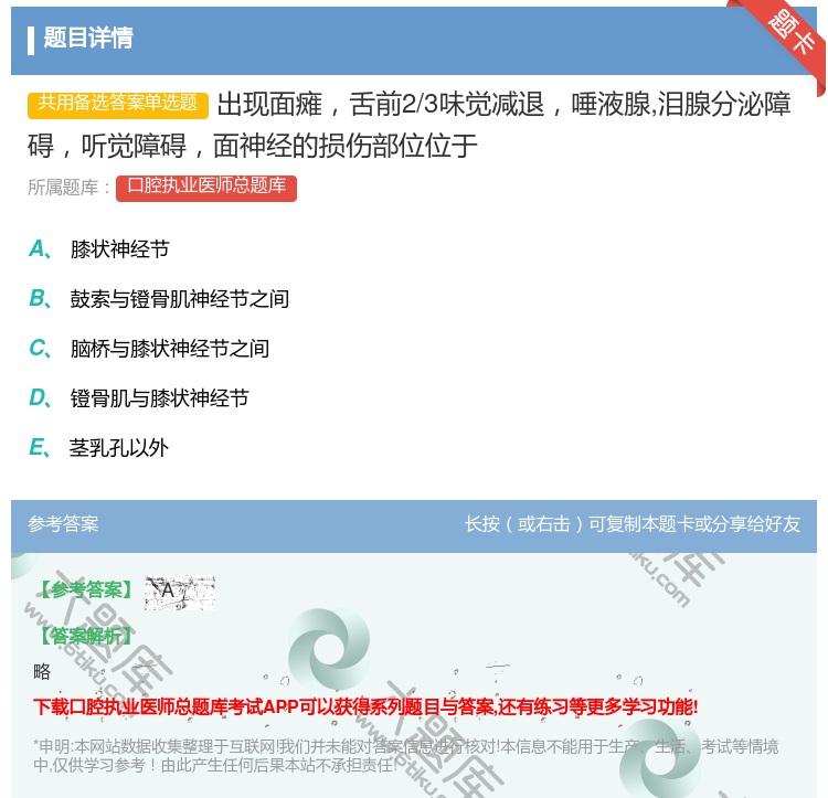 答案:出现面瘫舌前2/3味觉减退唾液腺泪腺分泌障碍听觉障碍面神经的...