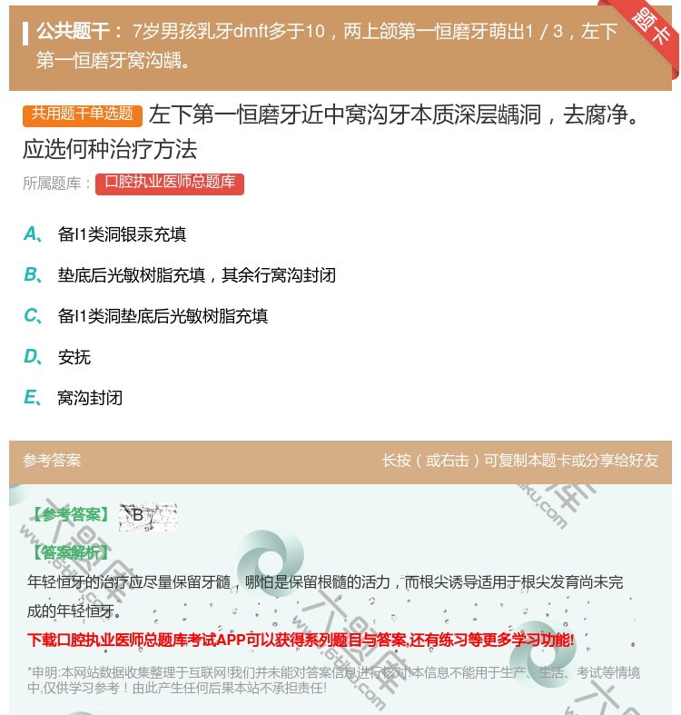 答案:左下第一恒磨牙近中窝沟牙本质深层龋洞去腐净应选何种治疗方法...
