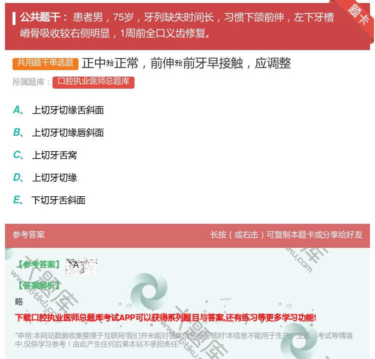 答案:正中正常前伸前牙早接触应调整...