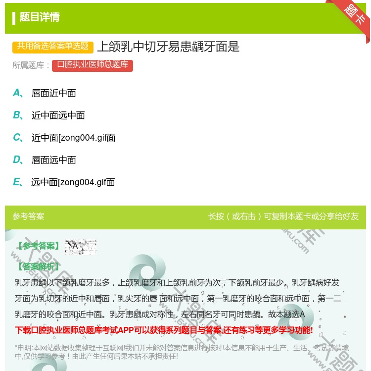答案:上颌乳中切牙易患龋牙面是...