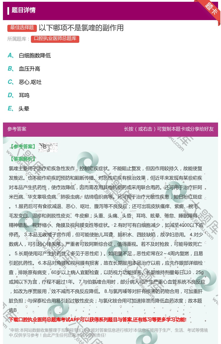 答案:以下哪项不是氯喹的副作用...