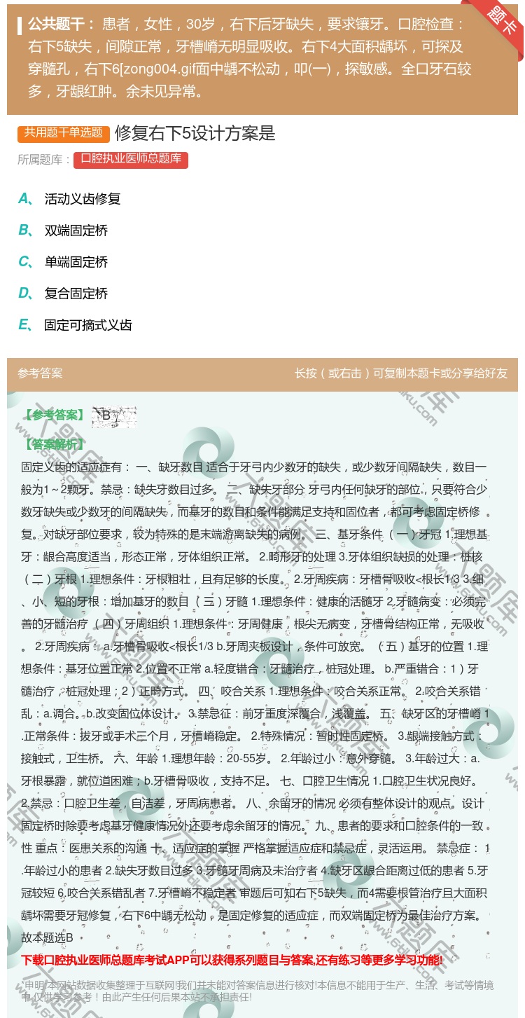 答案:修复右下5设计方案是...