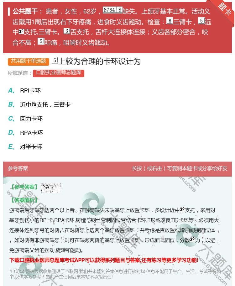 答案:上较为合理的卡环设计为...