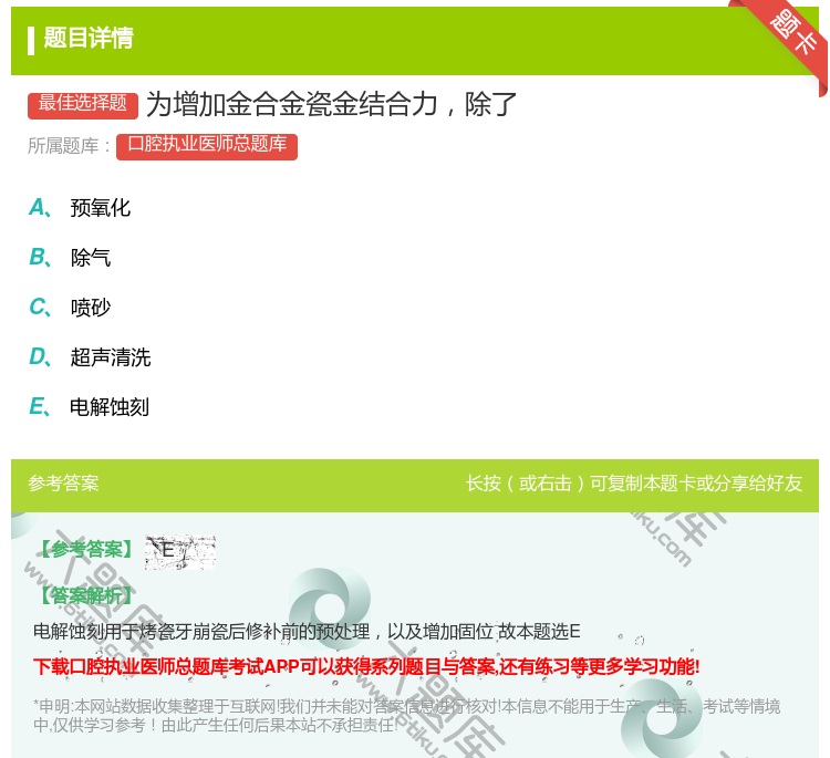 答案:为增加金合金瓷金结合力除了...