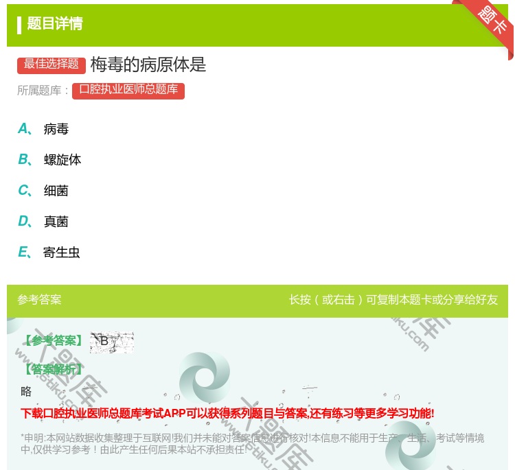 答案:梅毒的病原体是...