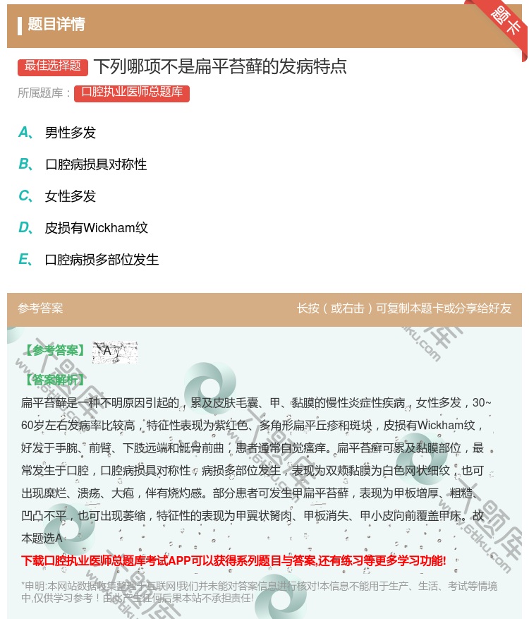 答案:下列哪项不是扁平苔藓的发病特点...