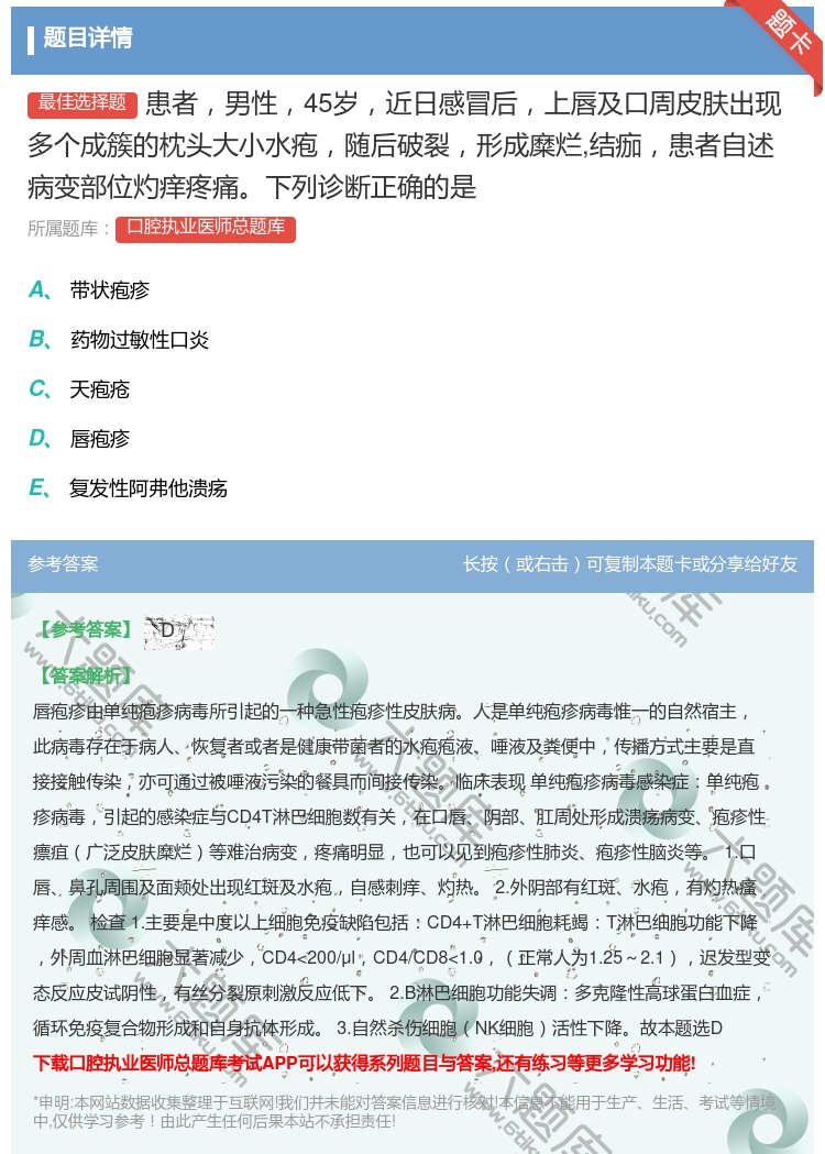 答案:患者男性45岁近日感冒后上唇及口周皮肤出现多个成簇的枕头大小...