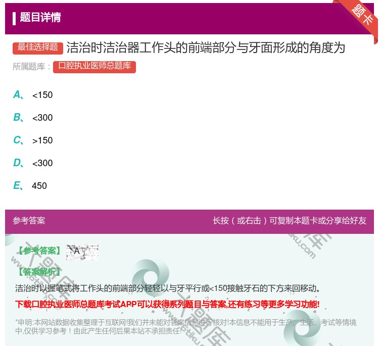 答案:洁治时洁治器工作头的前端部分与牙面形成的角度为...