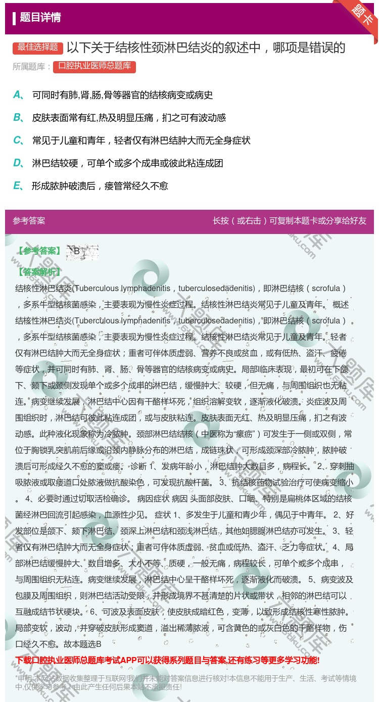 答案:以下关于结核性颈淋巴结炎的叙述中哪项是错误的...