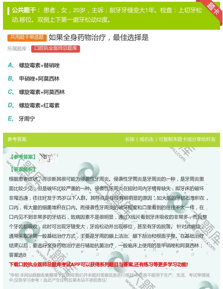 答案:如果全身药物治疗最佳选择是...