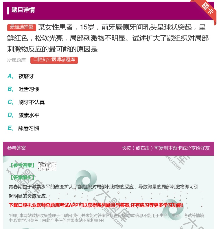 答案:某女性患者15岁前牙唇侧牙间乳头呈球状突起呈鲜红色松软光亮局...