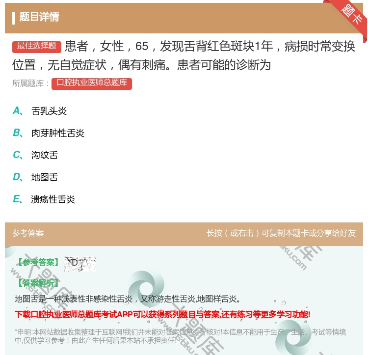 答案:患者女性65发现舌背红色斑块1年病损时常变换位置无自觉症状偶...