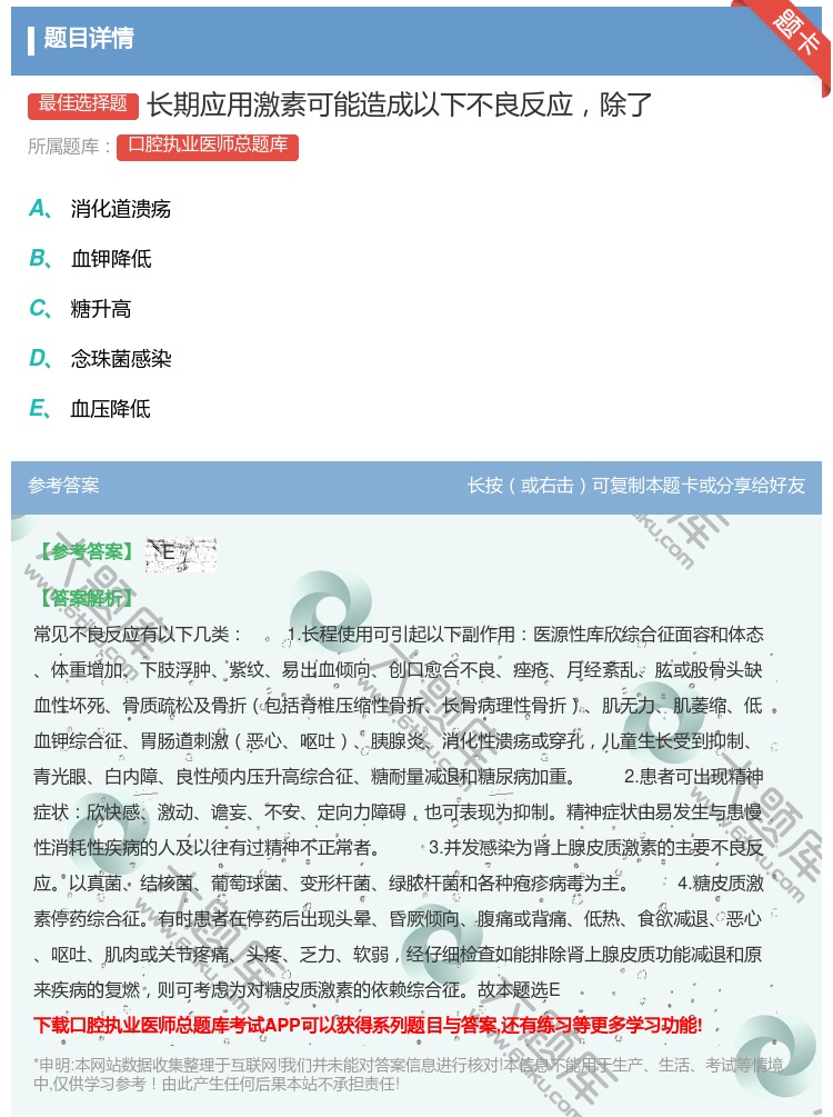 答案:长期应用激素可能造成以下不良反应除了...