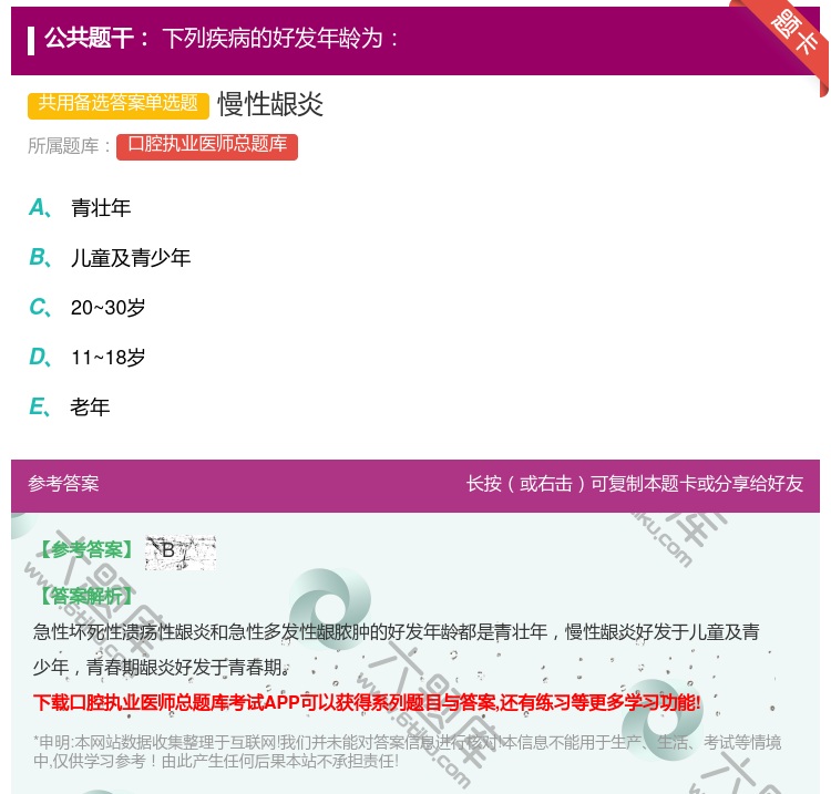 答案:慢性龈炎...