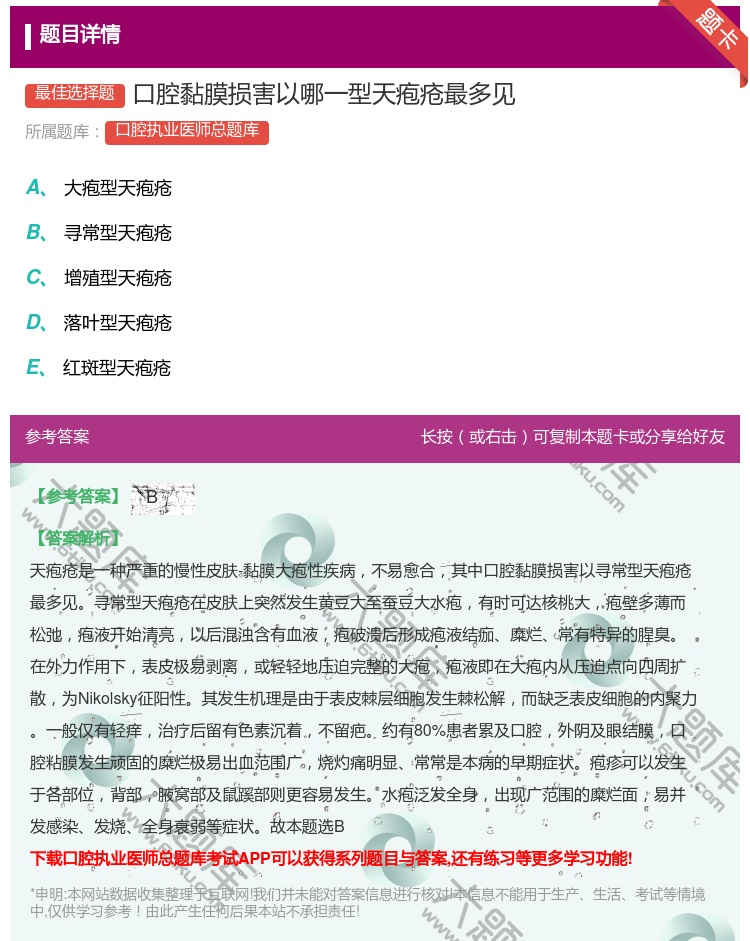 答案:口腔黏膜损害以哪一型天疱疮最多见...