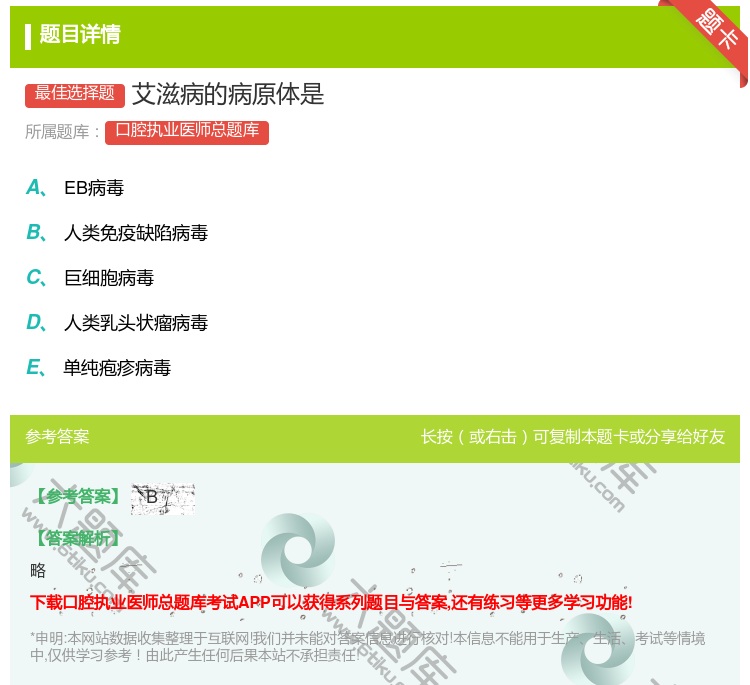 答案:艾滋病的病原体是...