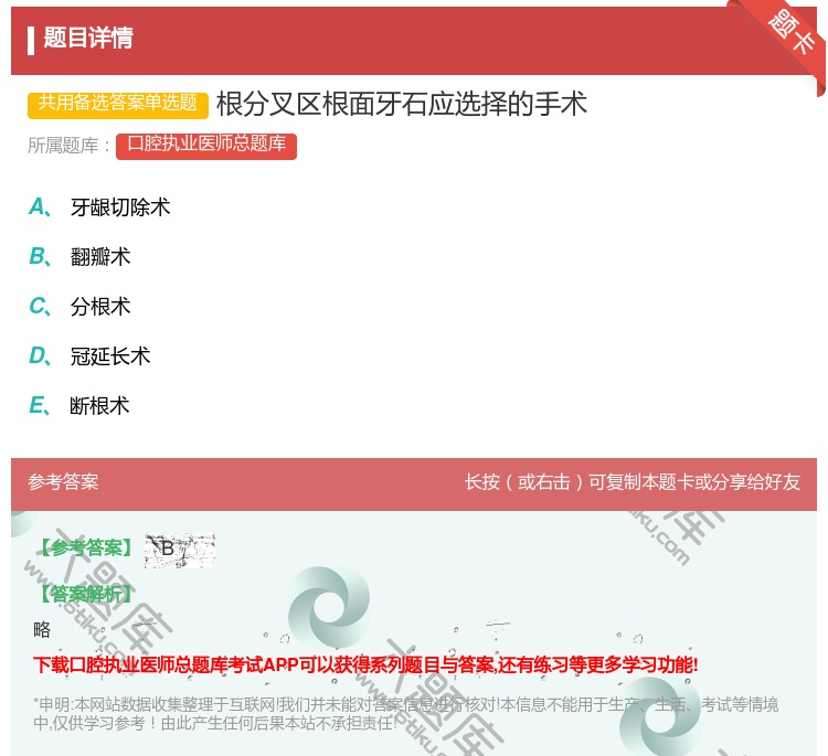 答案:根分叉区根面牙石应选择的手术...