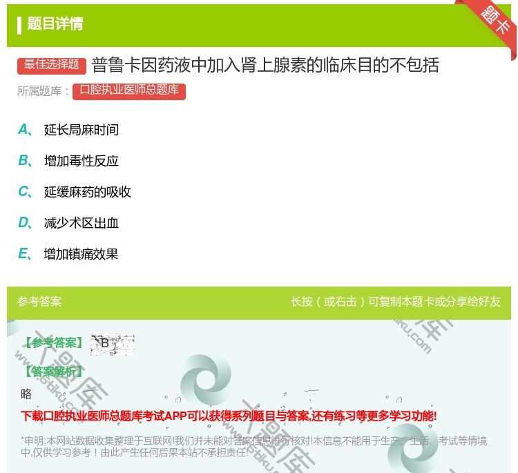 答案:普鲁卡因药液中加入肾上腺素的临床目的不包括...