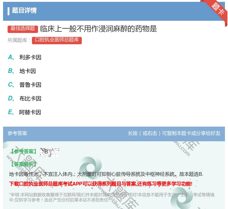 答案:临床上一般不用作浸润麻醉的药物是...