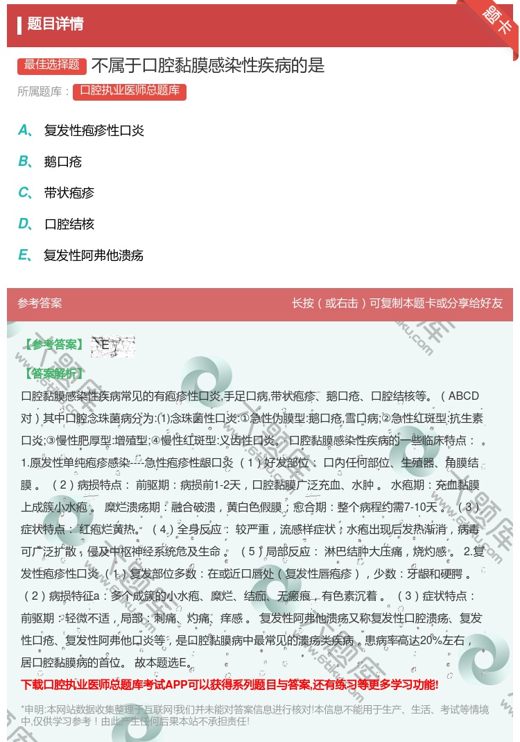 答案:不属于口腔黏膜感染性疾病的是...