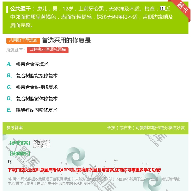 答案:首选采用的修复是...