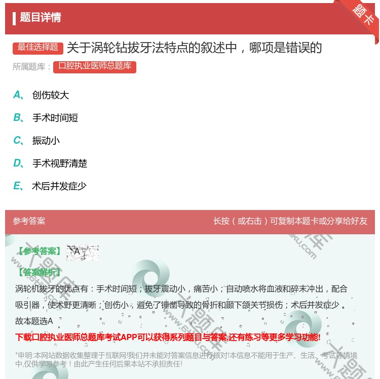 答案:关于涡轮钻拔牙法特点的叙述中哪项是错误的...