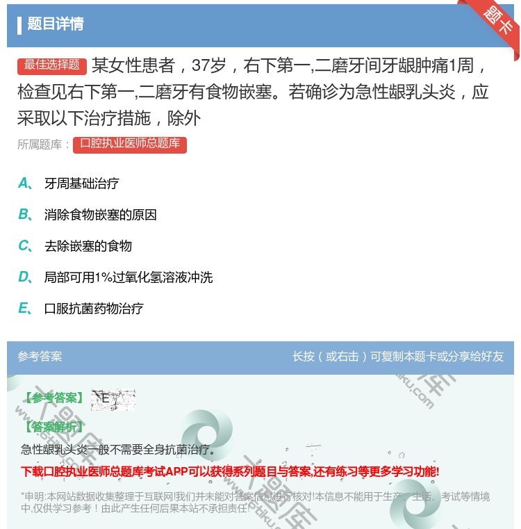 答案:某女性患者37岁右下第一二磨牙间牙龈肿痛1周检查见右下第一二...