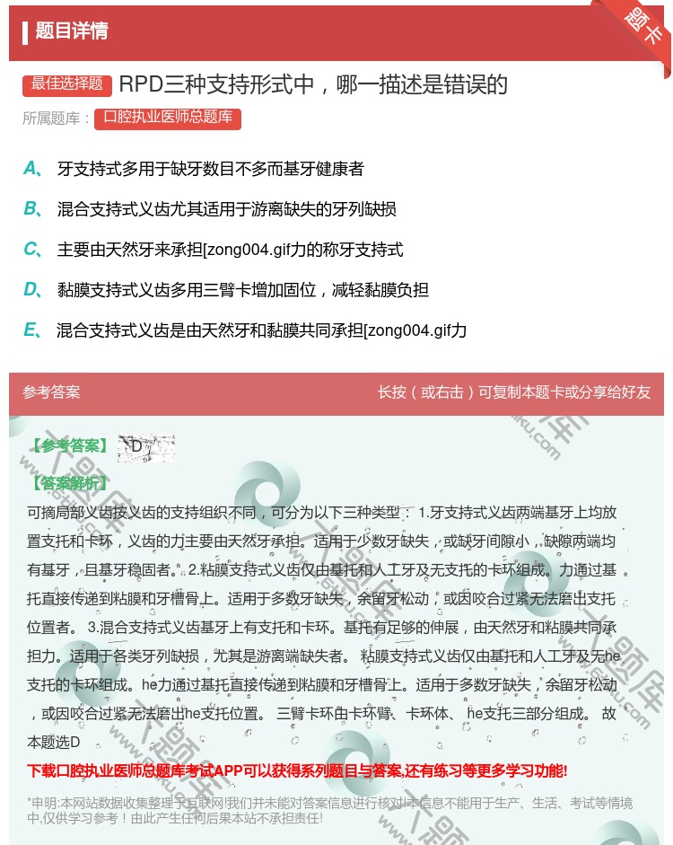 答案:RPD三种支持形式中哪一描述是错误的...