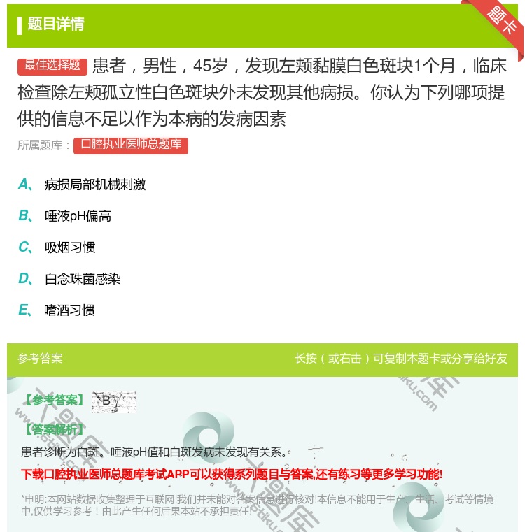 答案:患者男性45岁发现左颊黏膜白色斑块1个月临床检查除左颊孤立性...