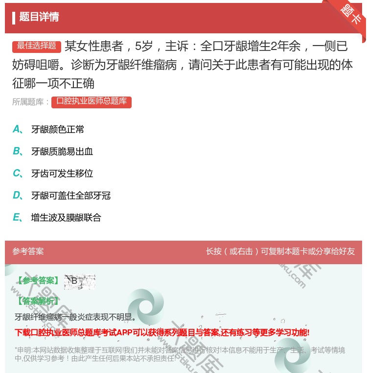 答案:某女性患者5岁主诉全口牙龈增生2年余一侧已妨碍咀嚼诊断为牙龈...
