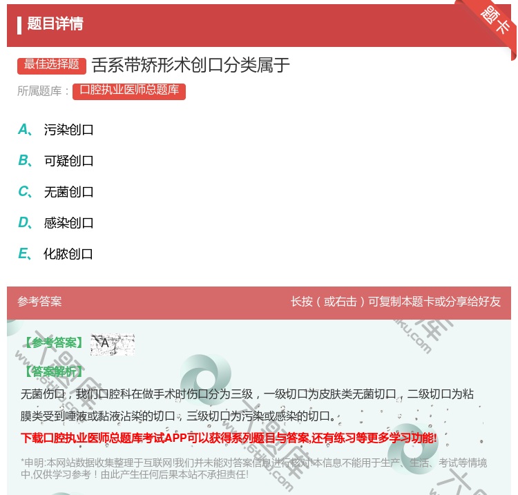 答案:舌系带矫形术创口分类属于...