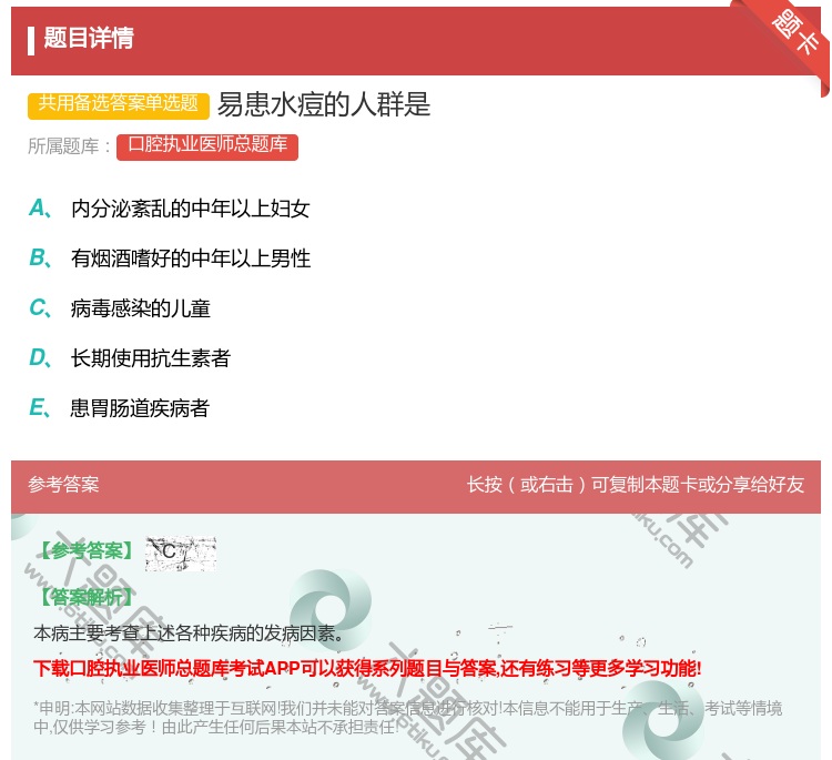 答案:易患水痘的人群是...