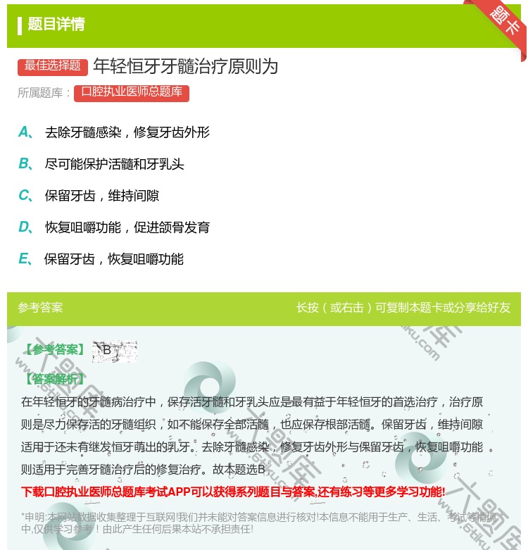 答案:年轻恒牙牙髓治疗原则为...