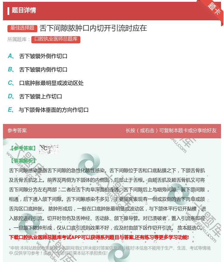 答案:舌下间隙脓肿口内切开引流时应在...