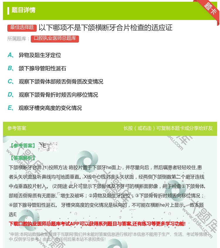 答案:以下哪项不是下颌横断牙合片检查的适应证...