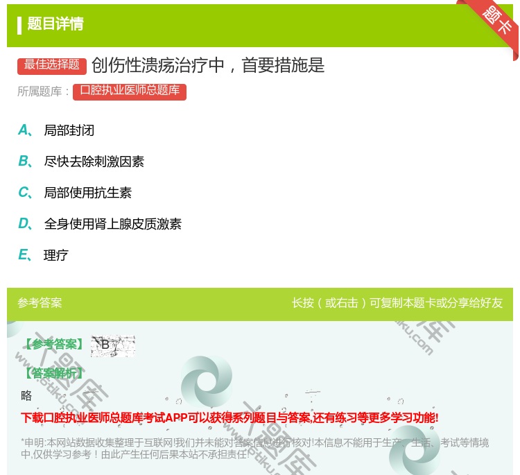 答案:创伤性溃疡治疗中首要措施是...